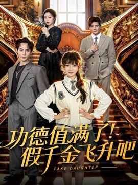 功德值滿了！假千金飛升吧(全集)