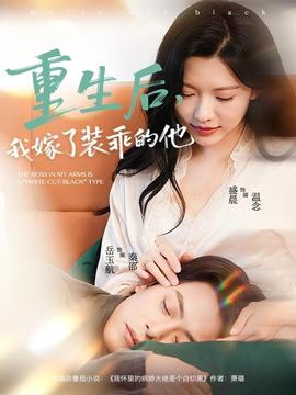 重生后，我嫁了裝乖的他(全集)