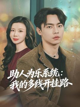 助人為樂系統(tǒng)：我的多線開掛路(全集)