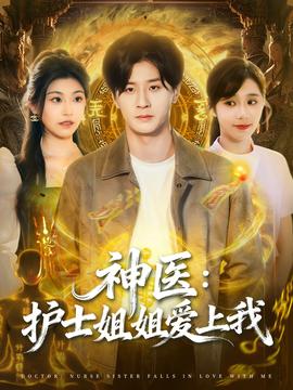 神醫(yī)護士姐姐愛上我(全集)