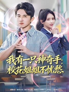 我有一只神奇手：?；ń憬悴粦n愁(全集)