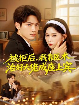 被拒后，我靠醫(yī)術(shù)治好大佬成座上賓(全集)