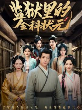 監(jiān)獄里的金科狀元隱忍三年，出獄后我名動京都(全集)