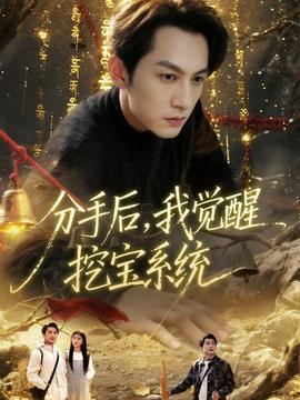 分手后，我覺醒挖寶系統(tǒng)(全集)