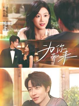 為你而來(lái)(全集)