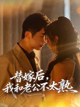 替嫁后，我和老公不太熟(全集)