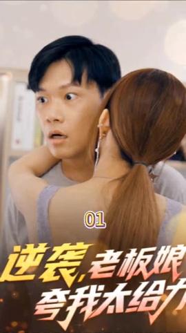 逆襲，老板娘夸我太給力&花都縱橫之逆襲人生(全集)