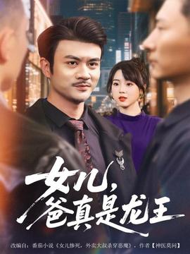 女兒，爸真是龍王(全集)