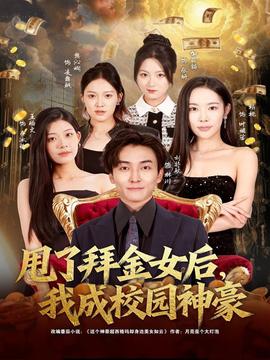 甩了拜金女后，我成校園神豪(全集)