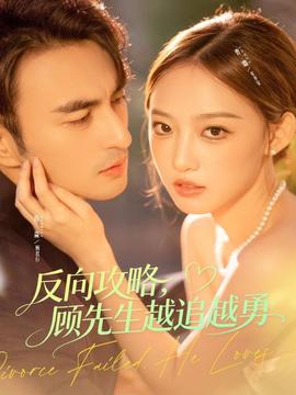 反向攻略，顧先生越追越勇(全集)