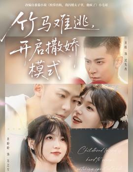 竹馬難逃，開啟撒嬌模式(全集)