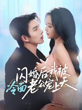 閃婚后，我被冷面老公寵上天(全集)