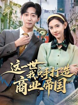 這一世，我只手打造商業(yè)帝國(全集)