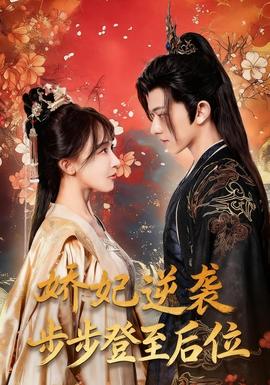 嬌妃逆襲步步登至后位(全集)
