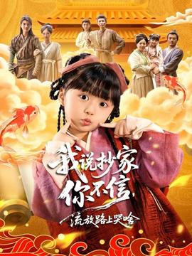 我說抄家你不信，流放路上哭啥(全集)