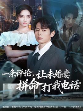一條評論，讓未婚妻拼命打我電話(全集)