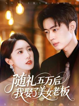 隨禮五萬后我娶了美女老板(全集)