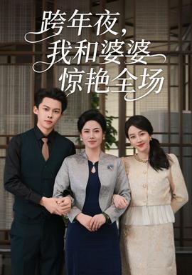 跨年夜我和婆婆驚艷全場(全集)
