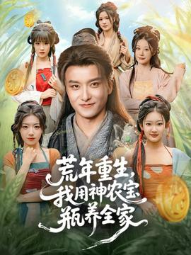 荒年重生，我用神農(nóng)寶瓶養(yǎng)全家(全集)