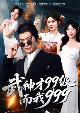 武神才99級，而我999＆無敵是多么不寂寞(全集)