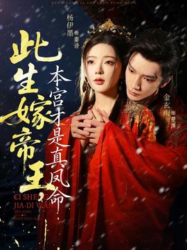 此生嫁帝王，本宮才是真鳳命(全集)