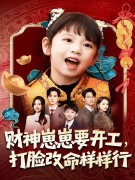 財神崽崽要開工，打臉改命樣樣行(全集)