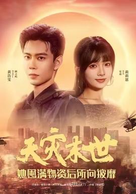 天災(zāi)末世，她屯滿物資后所向披靡(全集)