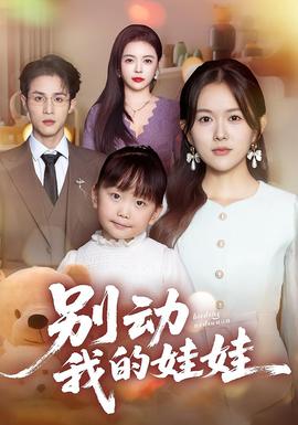 別動(dòng)我的娃娃(全集)