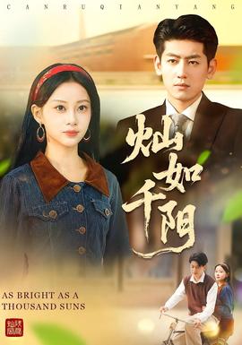 燦如千陽(全集)