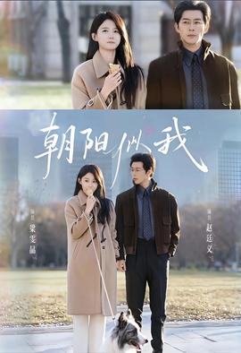 朝陽似我(全集)