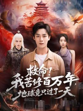 救命！我苦修百萬年，地球竟只過了一天(全集)