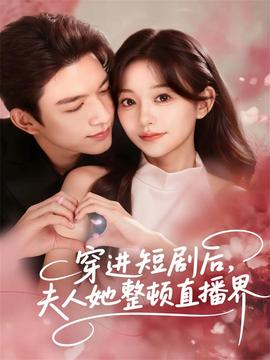 穿進(jìn)短劇后，夫人她整頓直播界(全集)