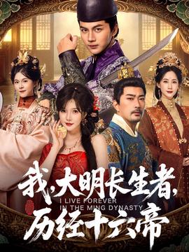 我，大明長生者，歷經(jīng)十六帝(全集)