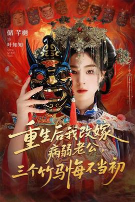 重生后我改嫁病弱老公，三個(gè)竹馬悔不當(dāng)初(全集)