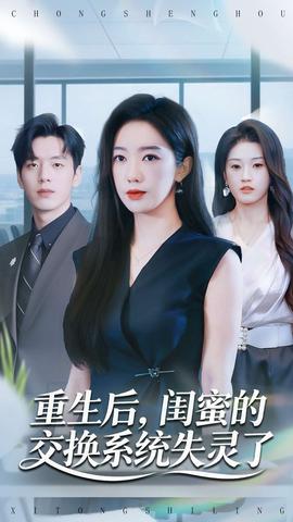 重生后，閨蜜的交換系統(tǒng)失靈了(全集)