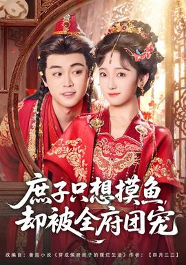 庶子只想摸魚(yú)，卻被全府團(tuán)寵(全集)