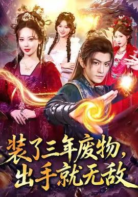 裝了三年廢物，出手就無敵(全集)