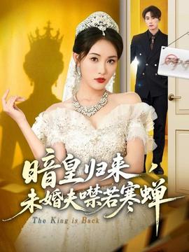 暗皇歸來，未婚夫噤若寒蟬(全集)