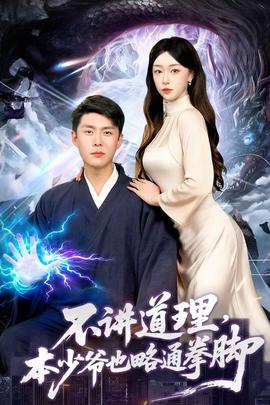 不講道理，本少爺也略通拳腳(全集)