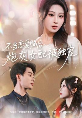 不當(dāng)戀愛腦后，炮灰女配被獨(dú)寵(全集)