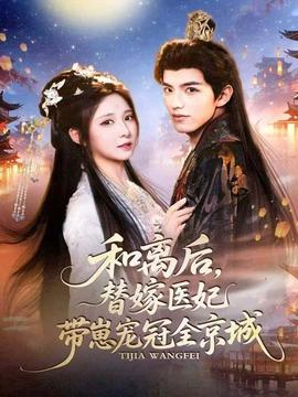 和離后，替嫁醫(yī)妃帶崽寵冠全京城(全集)