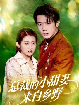 總裁的小甜妻來(lái)自鄉(xiāng)野(全集)