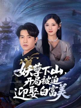 妖孽下山，開局被迫迎娶白富美(全集)
