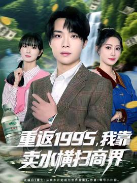 重返1995，我靠賣水橫掃商界(全集)
