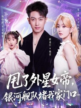 甩了外星女帝，銀河艦隊堵我家門口(全集)