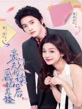 豪門夫人被讀心后，瓜田里都是猹(全集)