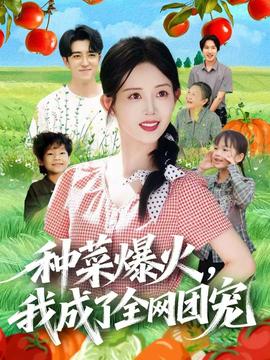 種菜爆火，我成了全網(wǎng)團(tuán)寵(全集)