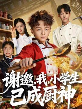 謝邀，我，小學(xué)生已成廚神(全集)