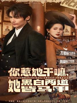 你惹她干嘛，她黑白兩道皆馬甲(全集)