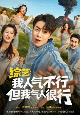 綜藝：我人氣不行，但我氣人很行(全集)